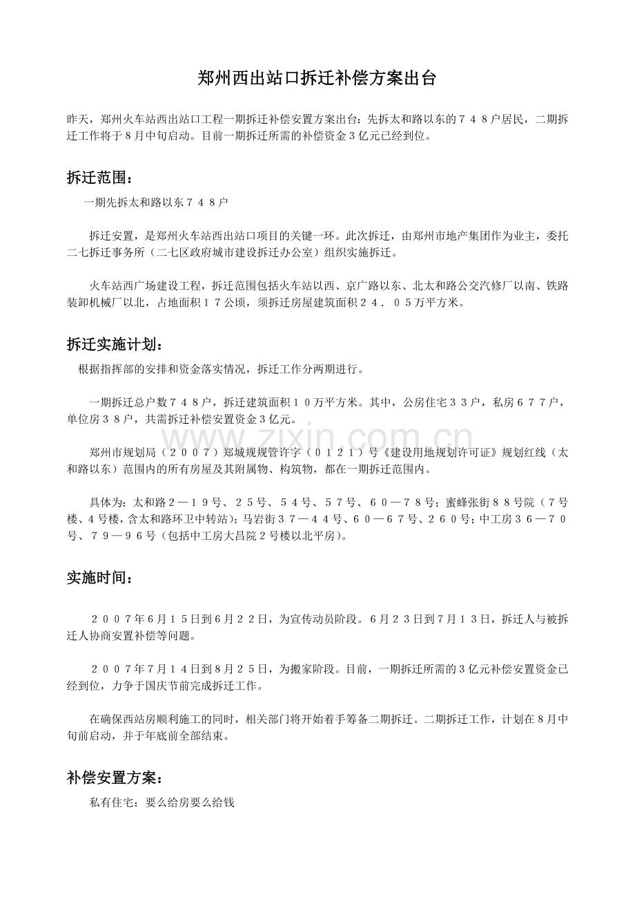 郑州西出站口拆迁补偿方案.doc_第1页