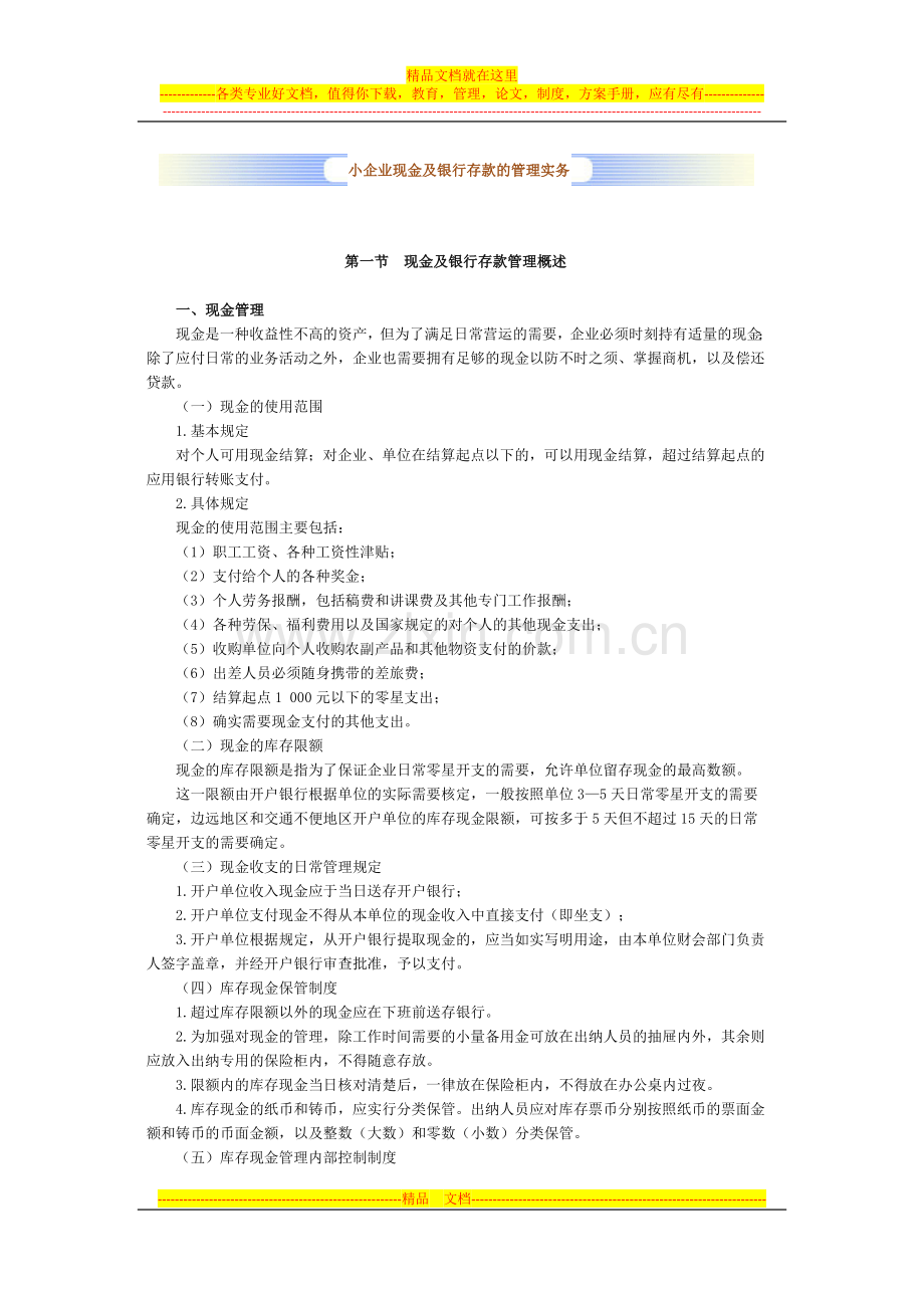 小企业现金及银行存款的管理实务.docx_第1页