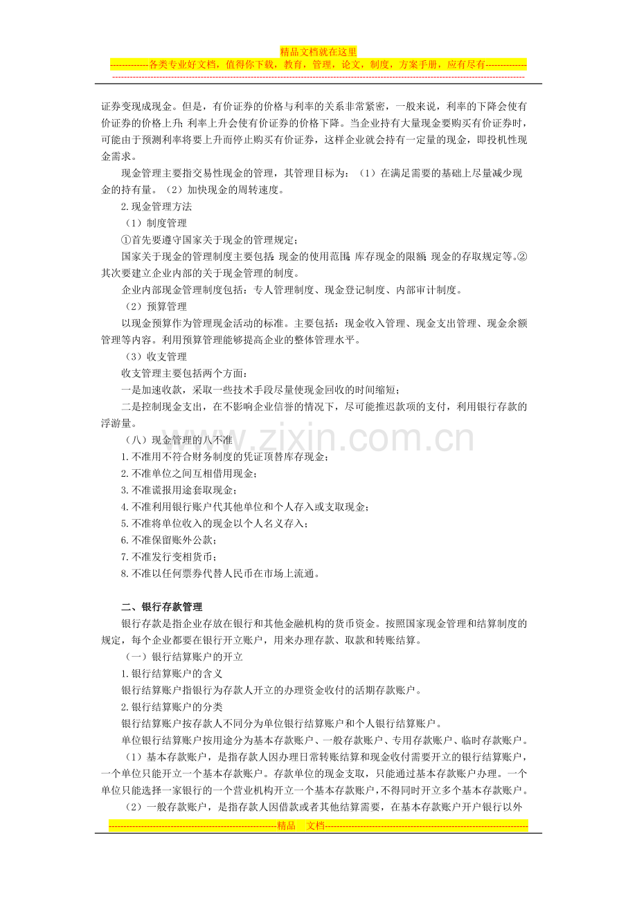 小企业现金及银行存款的管理实务.docx_第3页