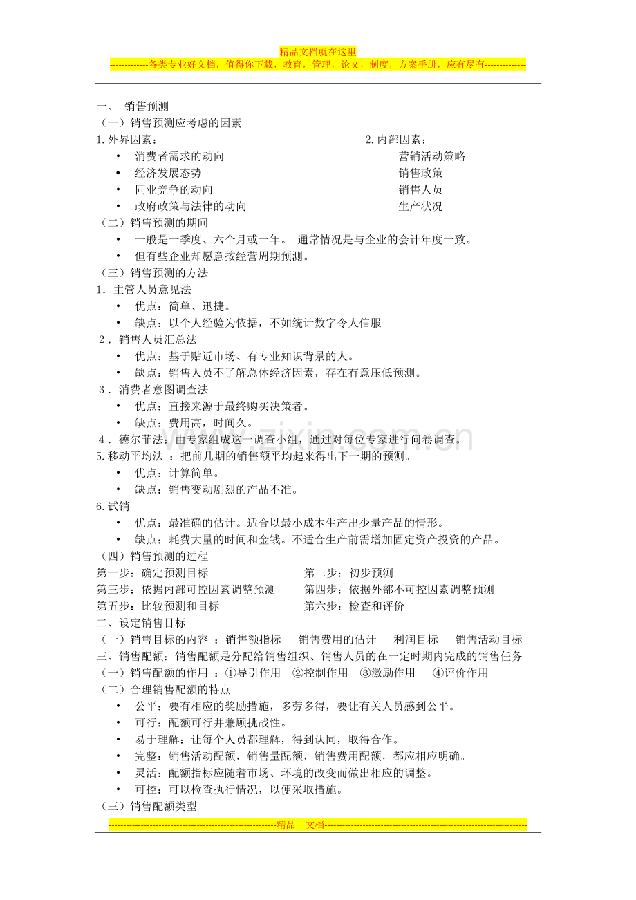 销售管理知识点总结.docx_第2页