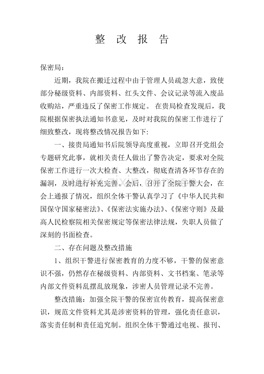 违反保密规定的整改报告.doc_第1页