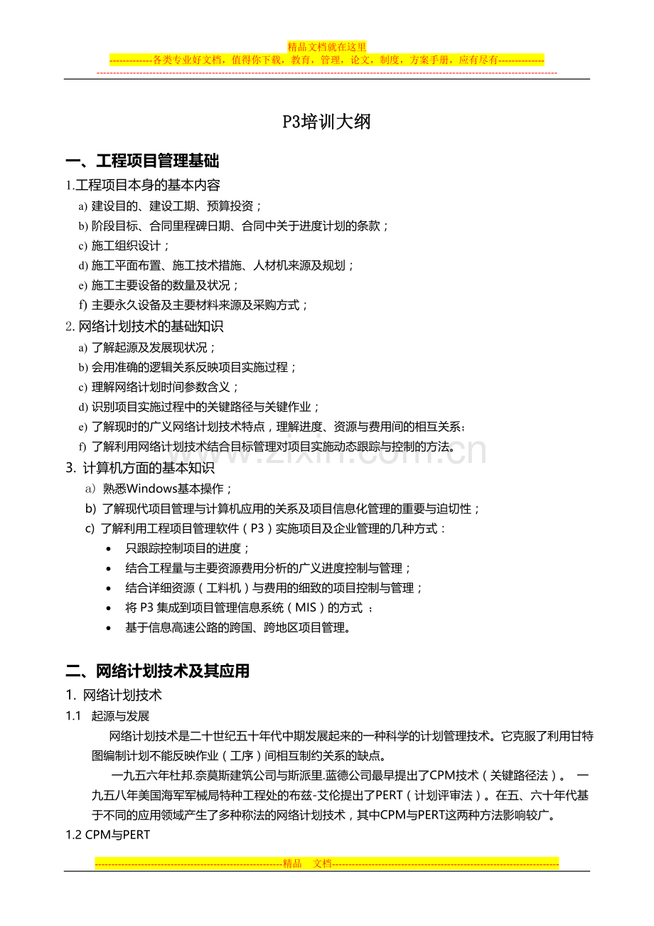 项目管理软件P3培训提纲.doc_第1页