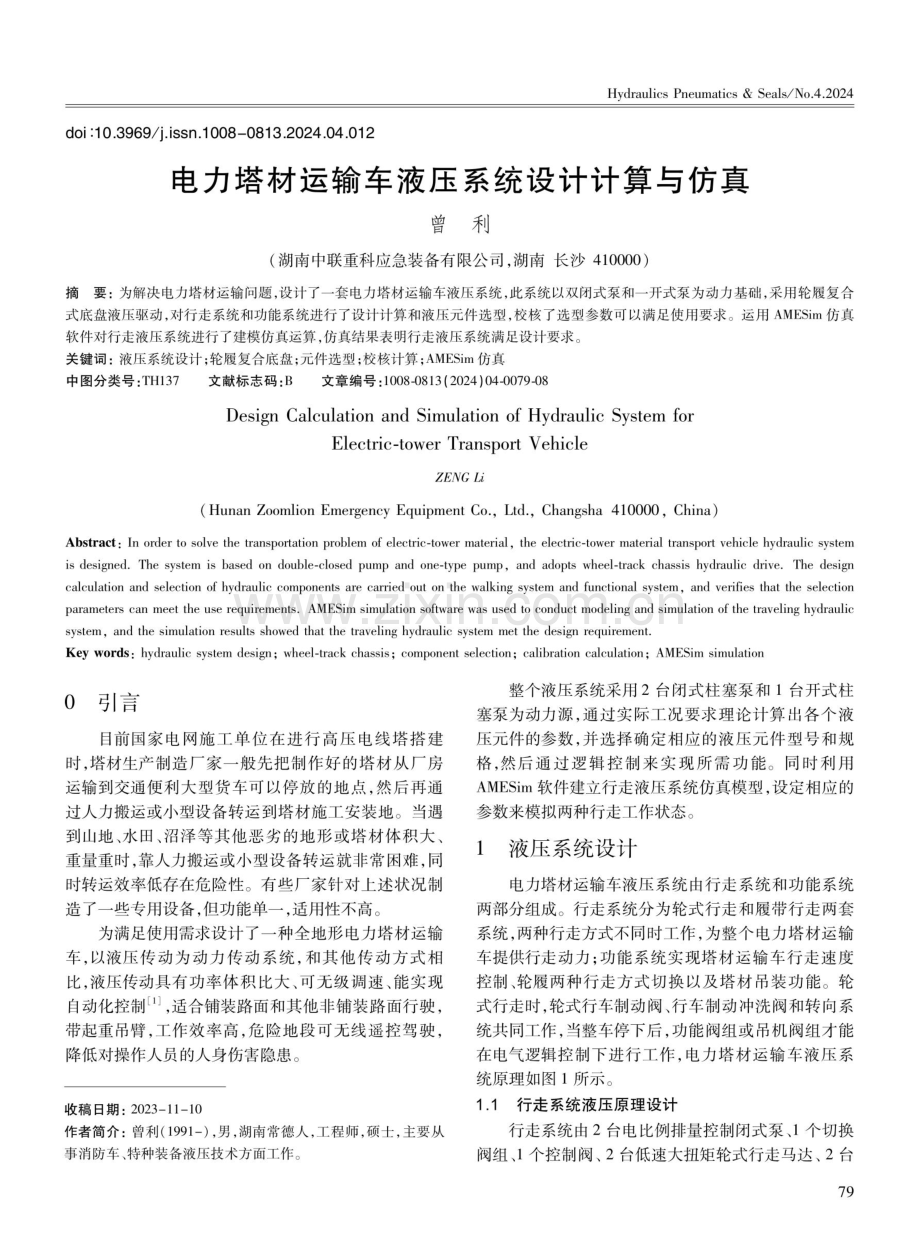 电力塔材运输车液压系统设计计算与仿真.pdf_第1页