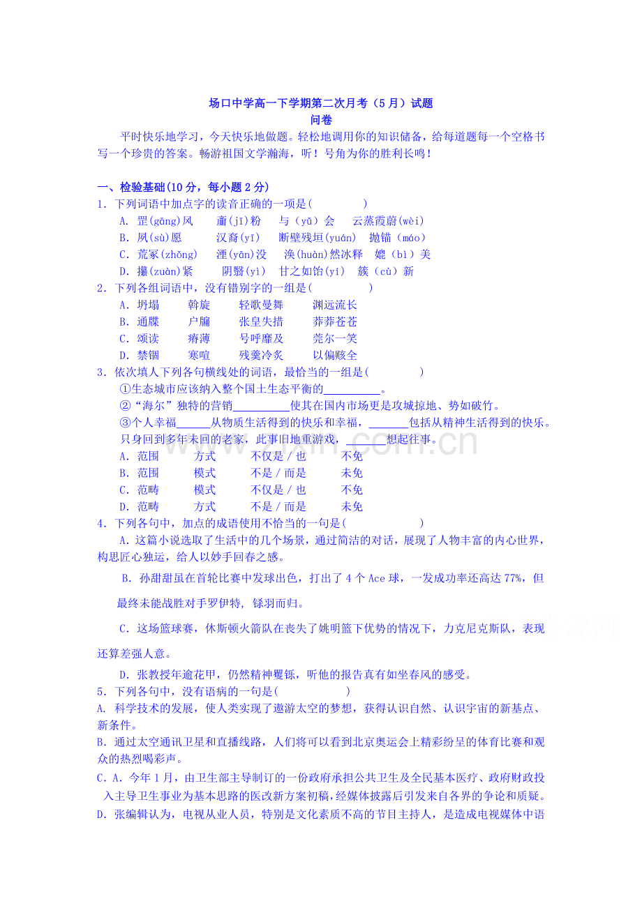 高一语文下册5月适应性考试试题.doc_第1页