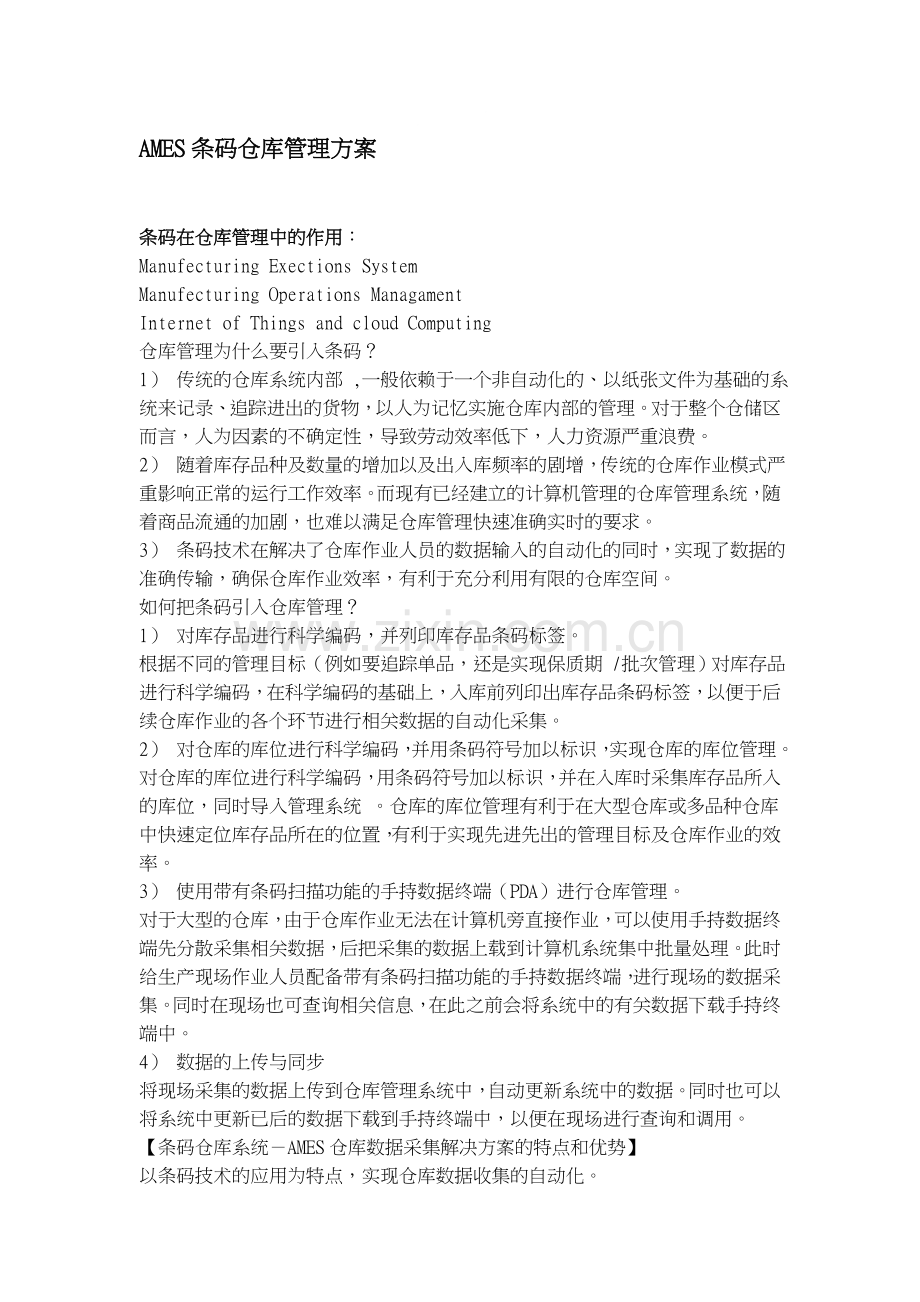 MES仓库管理方案.doc_第1页