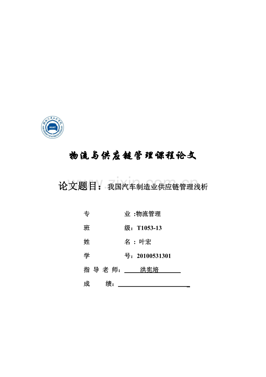 我国汽车制造业供应链管理浅析.doc_第1页