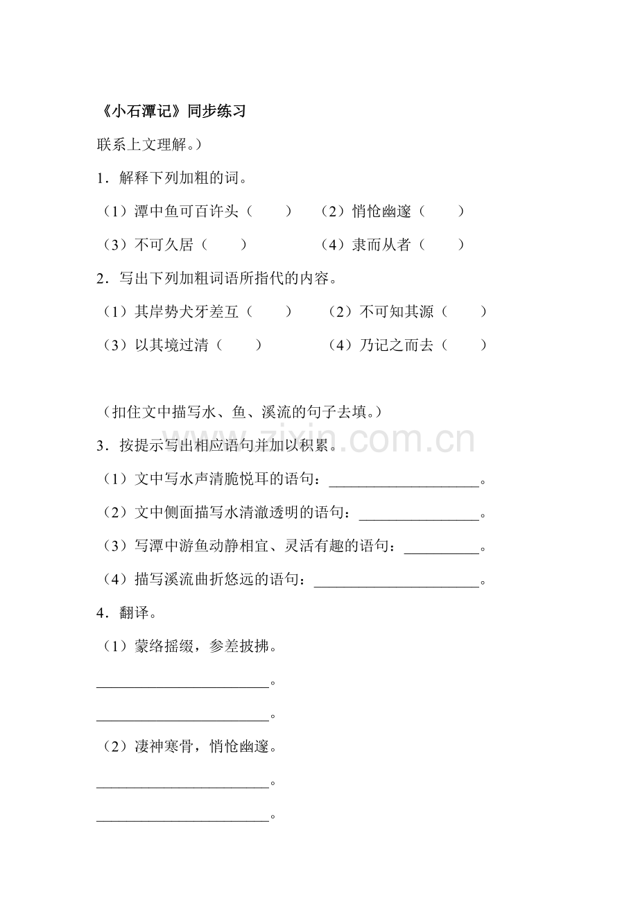 八年级语文小石潭记同步练习1.doc_第1页