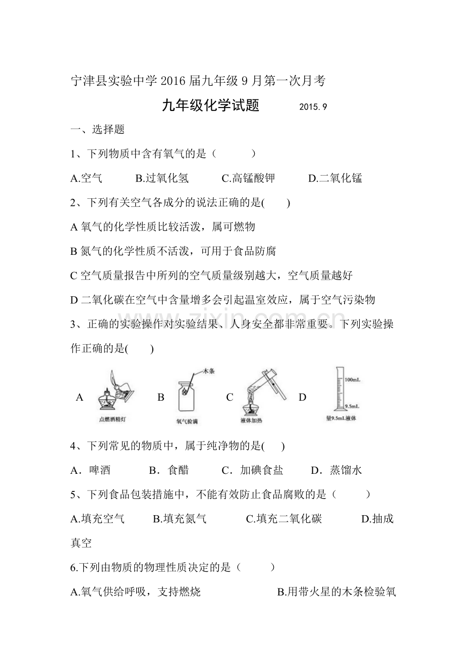 九年级化学上册9月份月考试卷2.doc_第1页