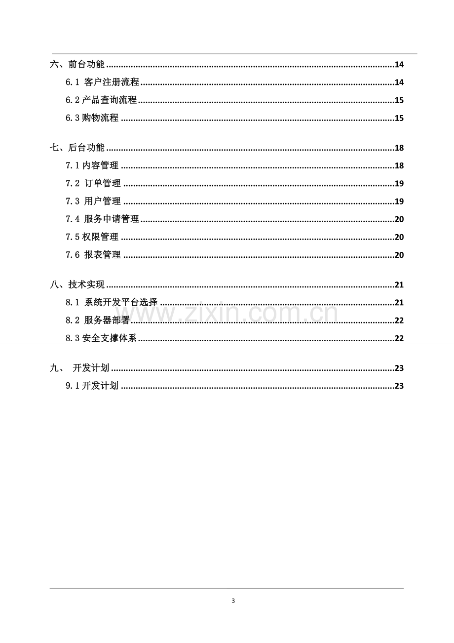 保健品电子商务平台方案书.doc_第3页