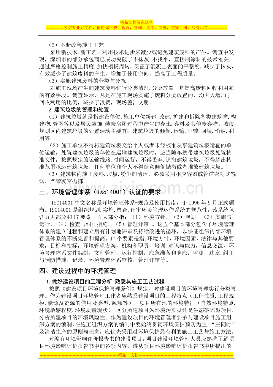 市政-市政工程项目建设过程中的环境管理.doc_第2页