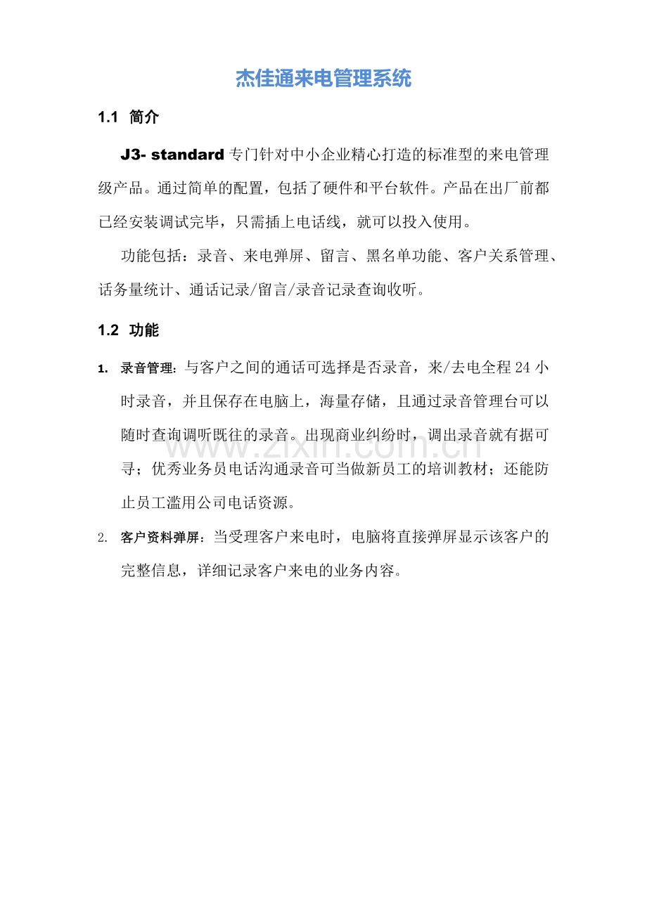 来电管理系统.docx_第1页