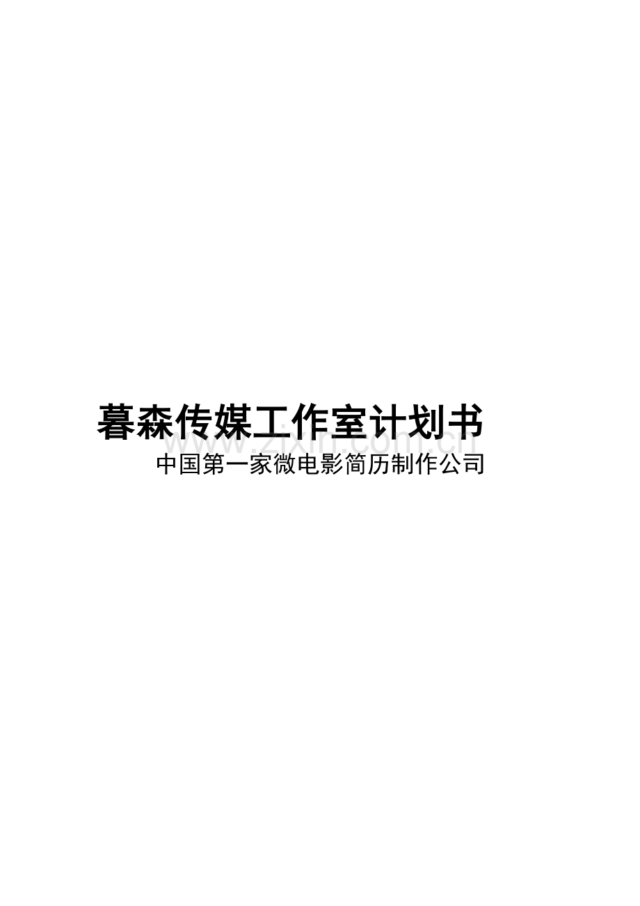 暮森传媒工作室计划书-大改版.doc_第1页