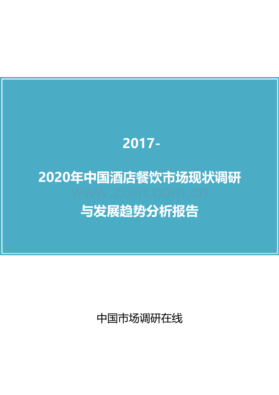 中国酒店餐饮市场现状调研与发展趋势分析报告2017版.doc_第1页