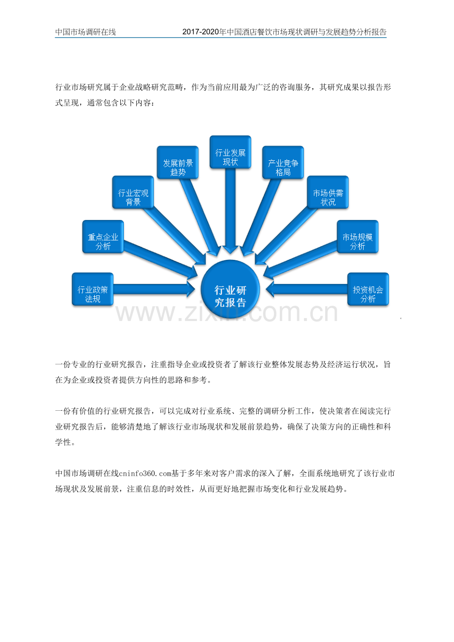 中国酒店餐饮市场现状调研与发展趋势分析报告2017版.doc_第2页