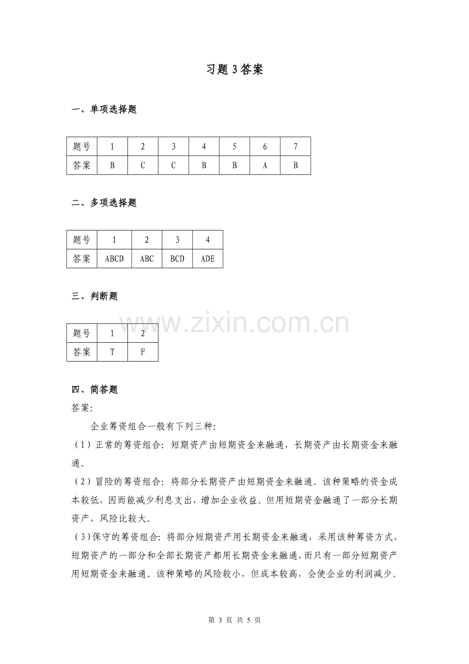 财务管理学习题3.doc_第3页