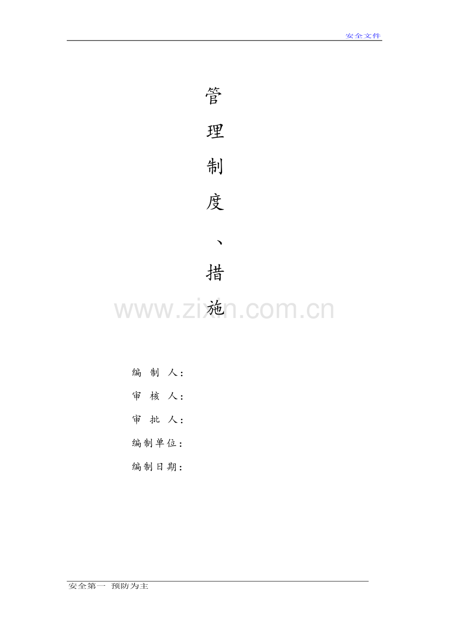 管理制度、措施.doc_第1页