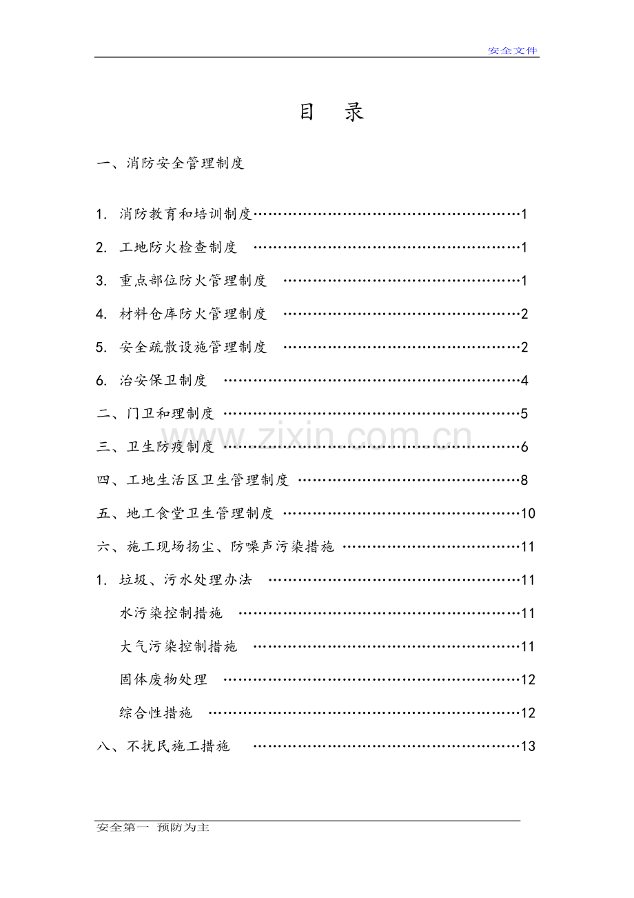 管理制度、措施.doc_第2页