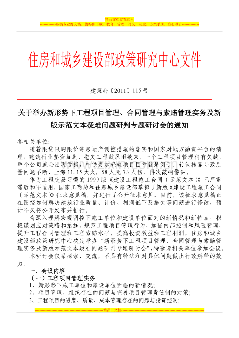 新形势下工程项目管理、合同管理与索赔管理实务及新版示范文本疑难问题研判专题.doc_第1页