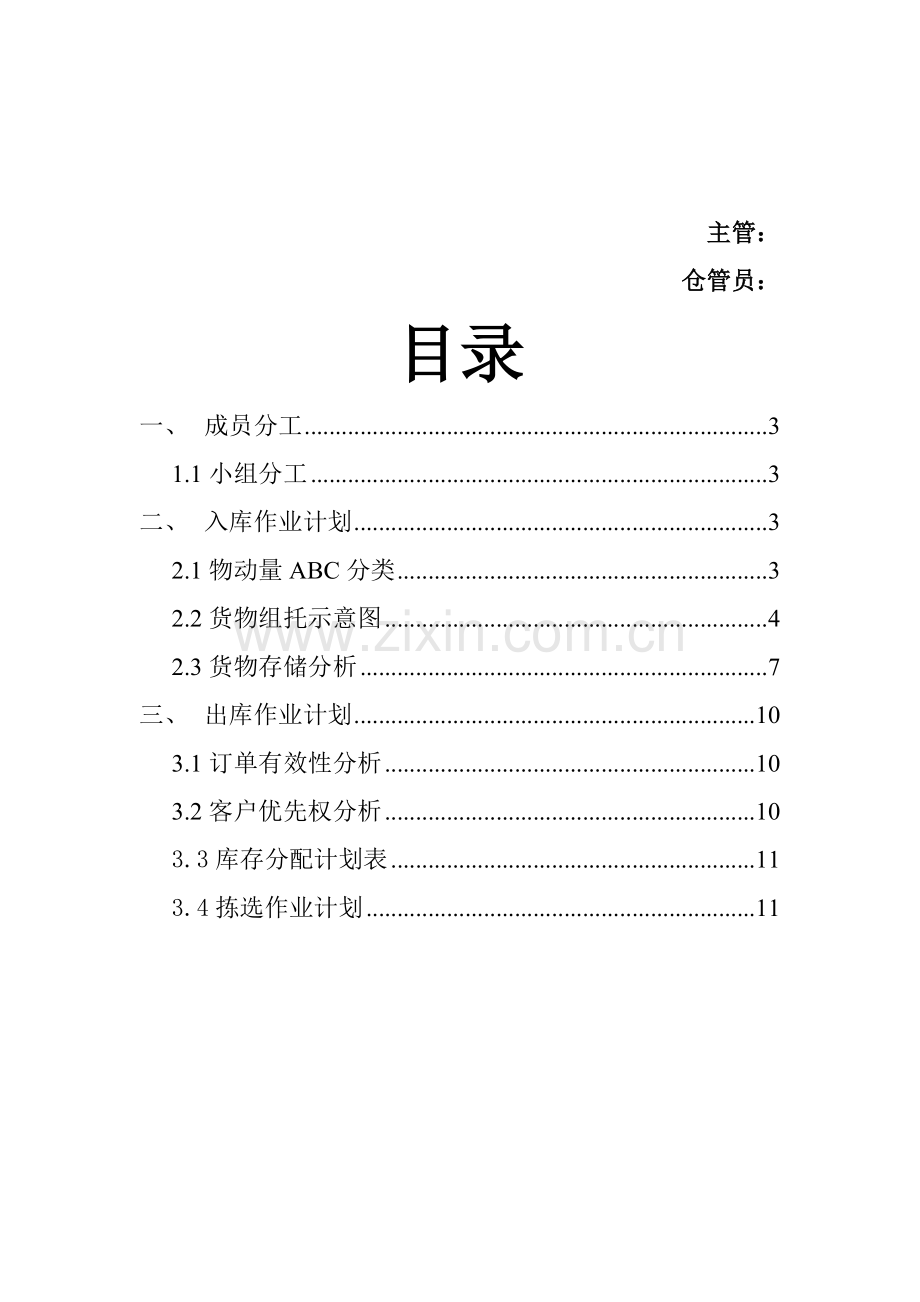 仓储配送作业优化设计方案.doc_第3页