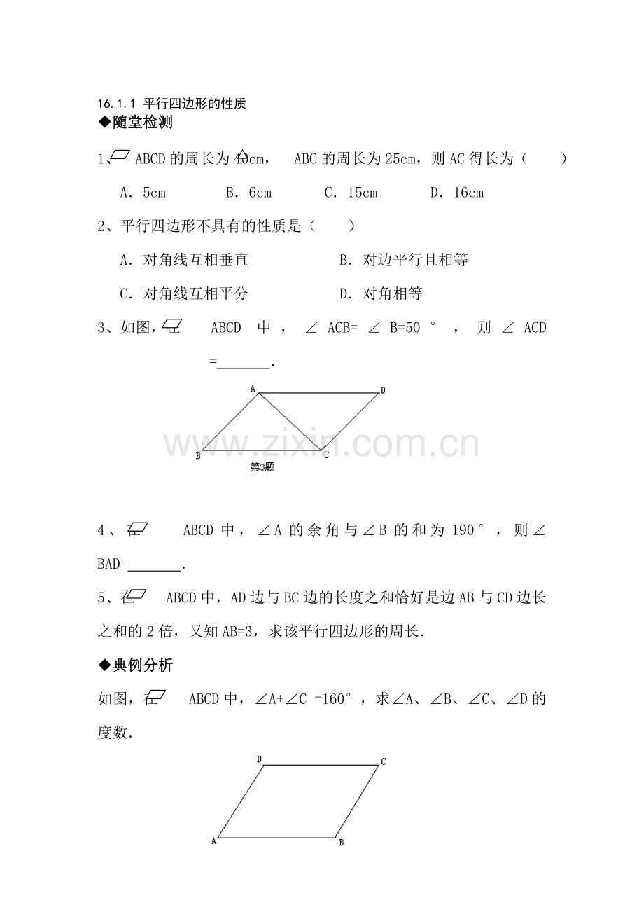 八年级数学平行四边形的性质测试题1.doc_第1页