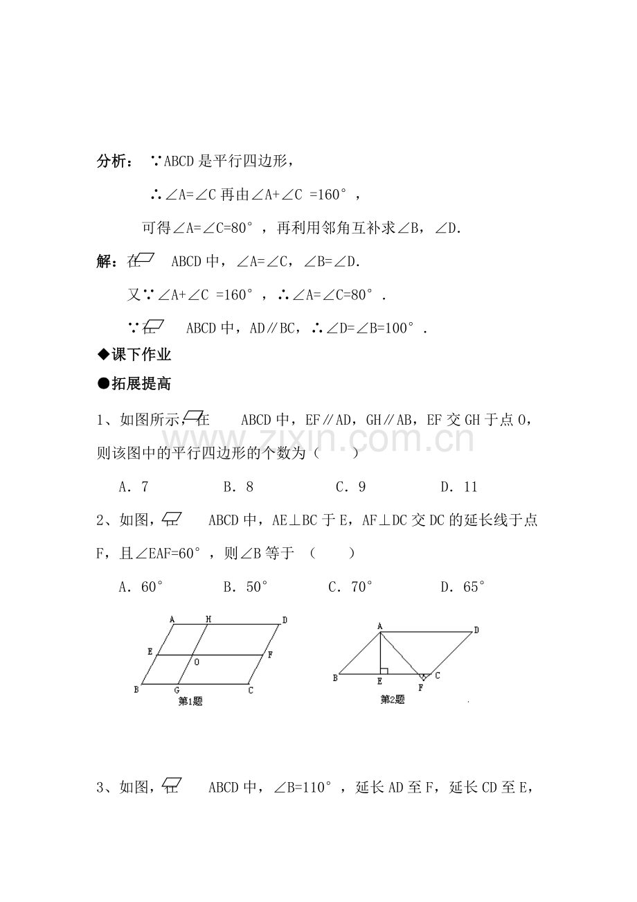 八年级数学平行四边形的性质测试题1.doc_第2页