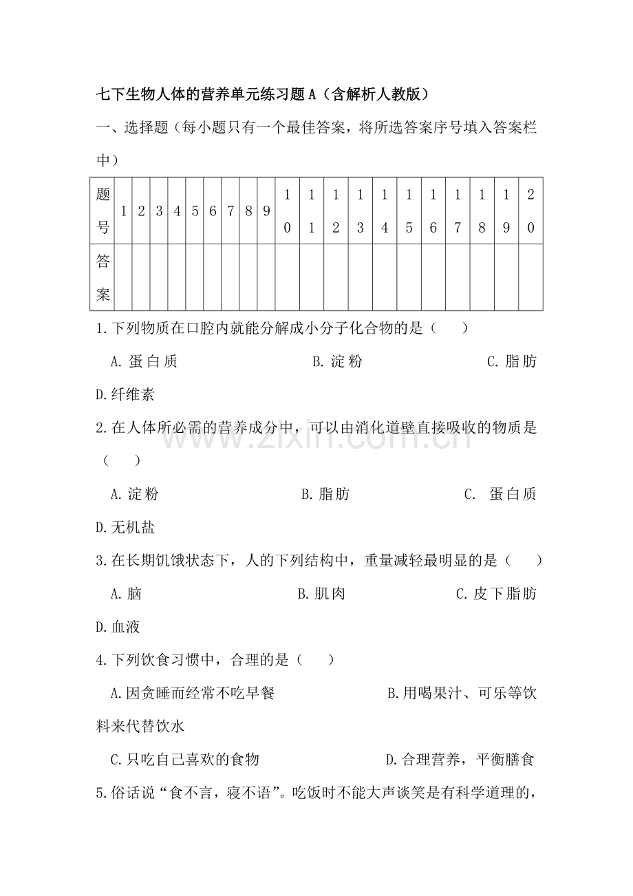 人体的营养单元练习题.doc_第1页