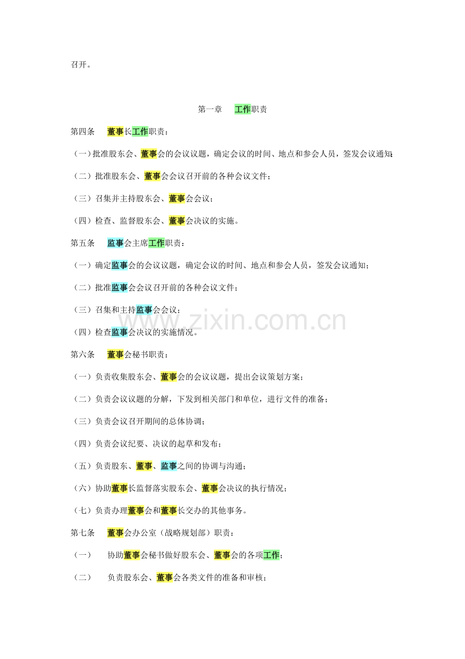 公司股东会、董事会、监事会工作细则.doc_第2页