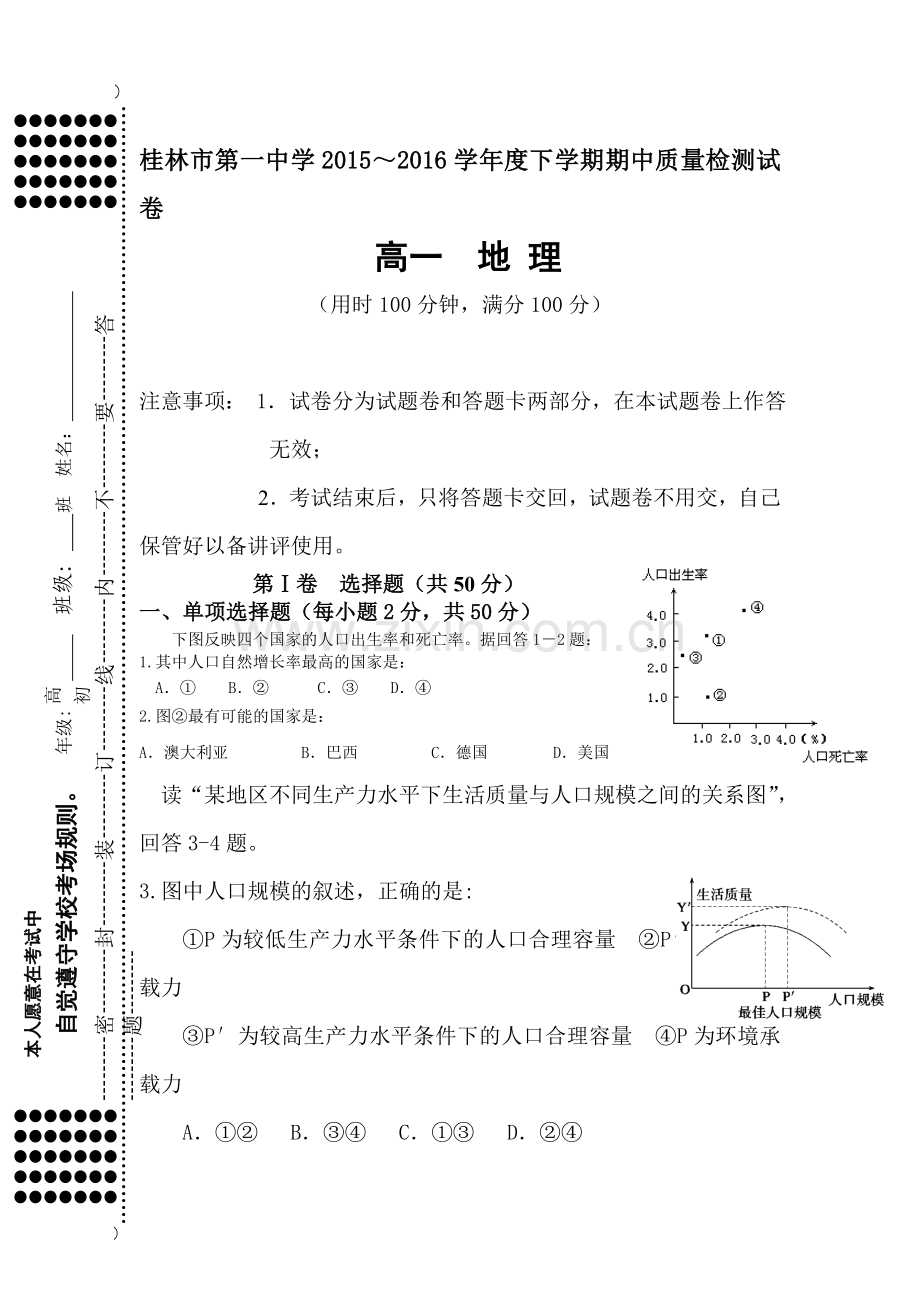 广西桂林市第一中学2015-2016学年高一地理下册期中测试题.doc_第1页