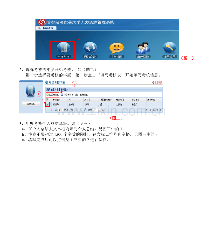 年度考核个人、人事秘书操作手册.doc_第2页