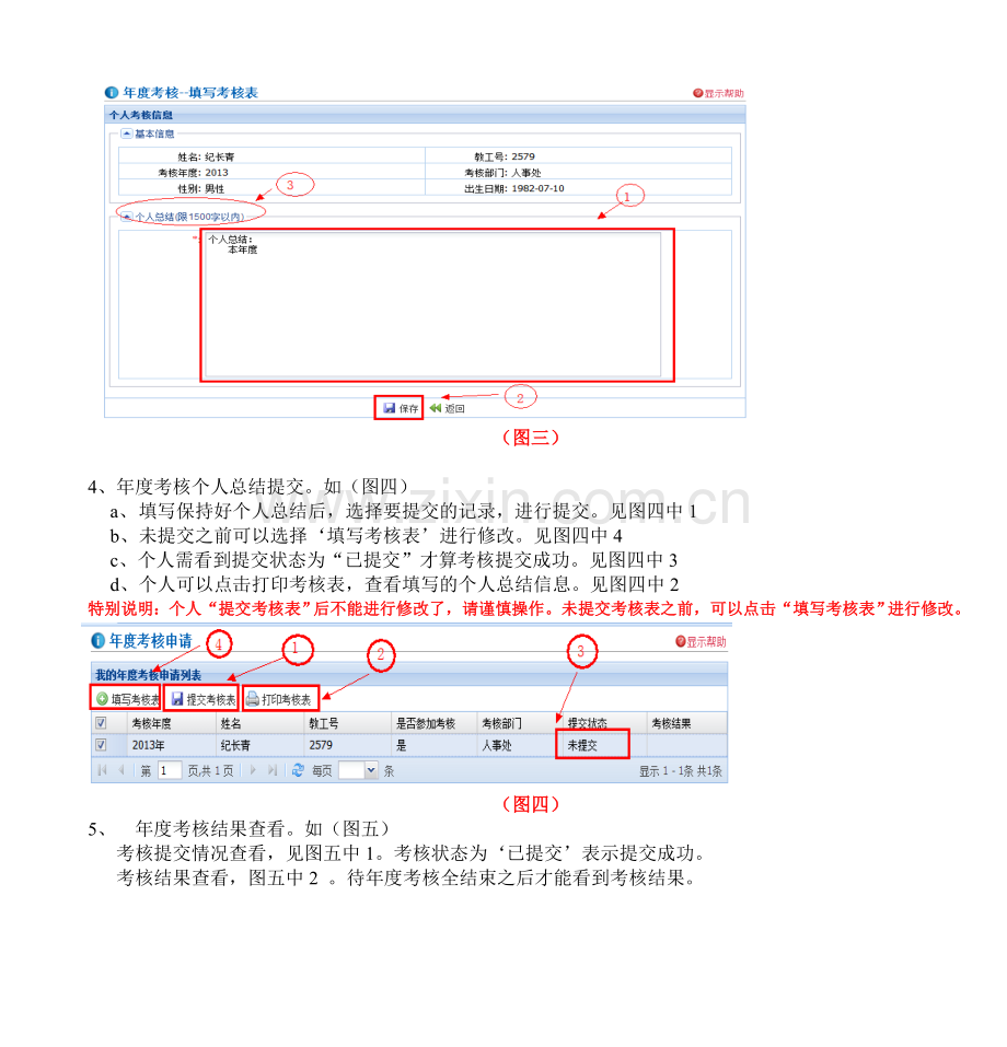 年度考核个人、人事秘书操作手册.doc_第3页