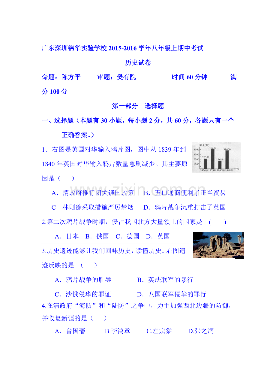 广东省深圳市2015-2016学年八年级历史上册期中试题.doc_第1页