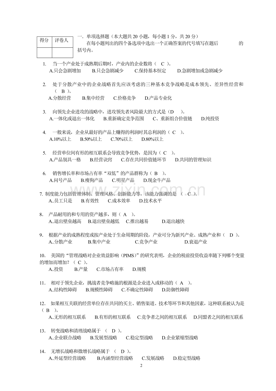 企业经营战略1答案.doc_第2页