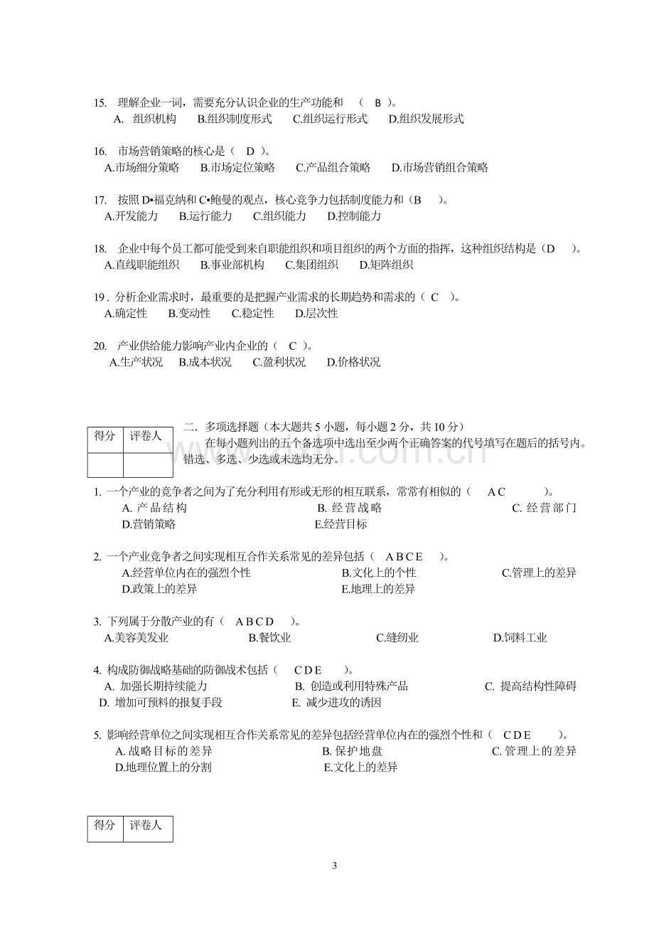 企业经营战略1答案.doc_第3页