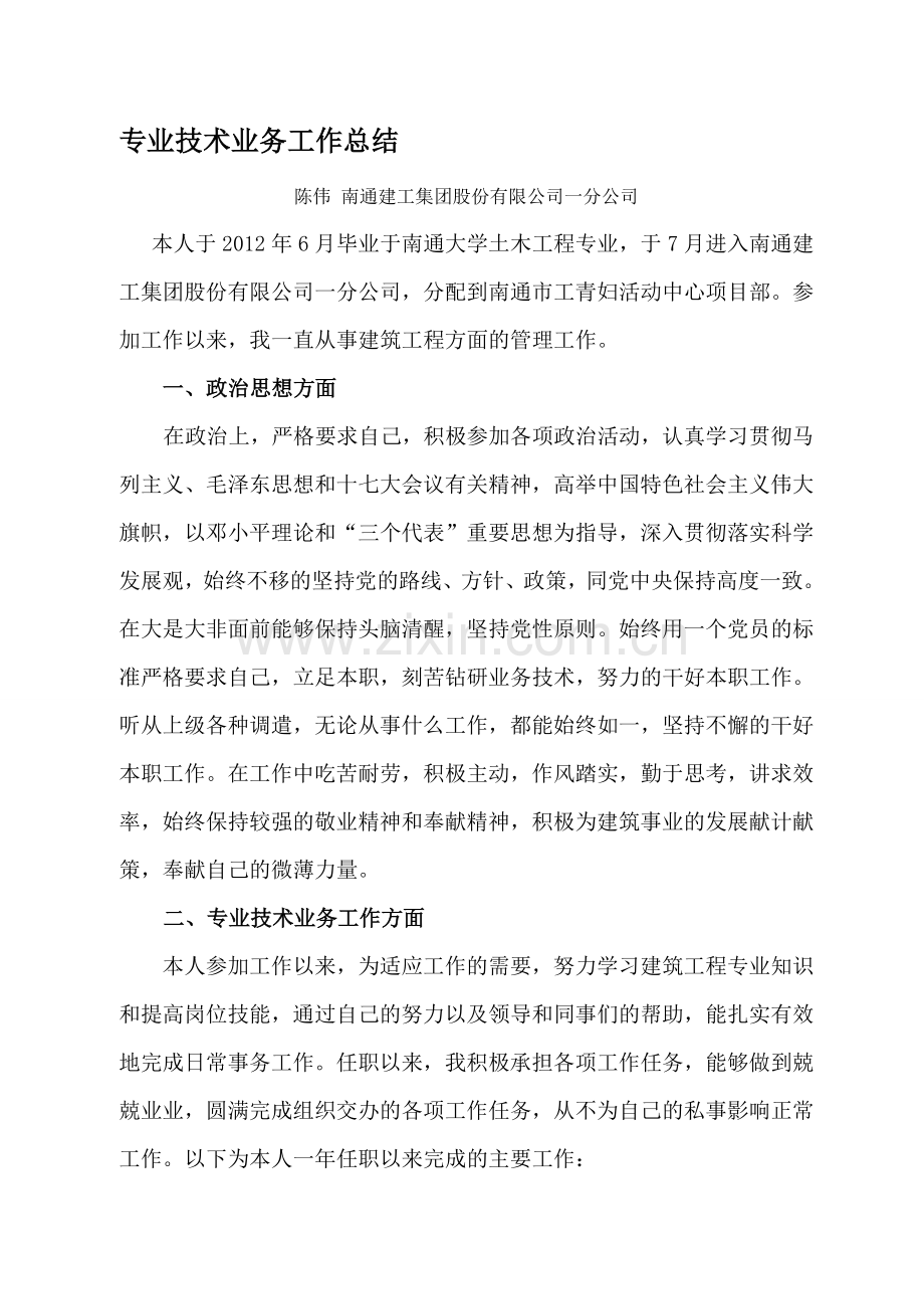 专业技术业务工作总结(申报助理工程师通用范文).doc_第1页