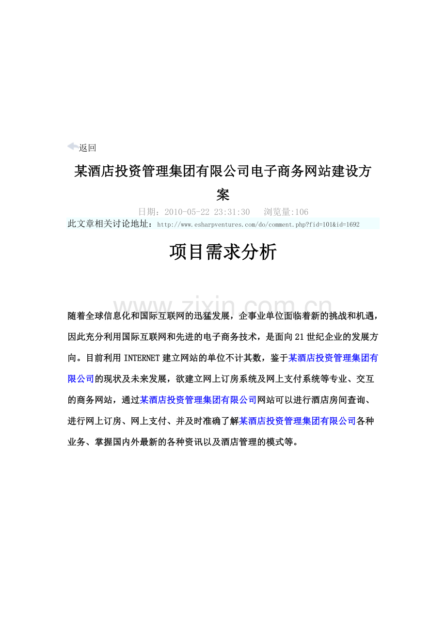 某酒店投资管理集团有限公司电子商务网站建设方案.doc_第1页