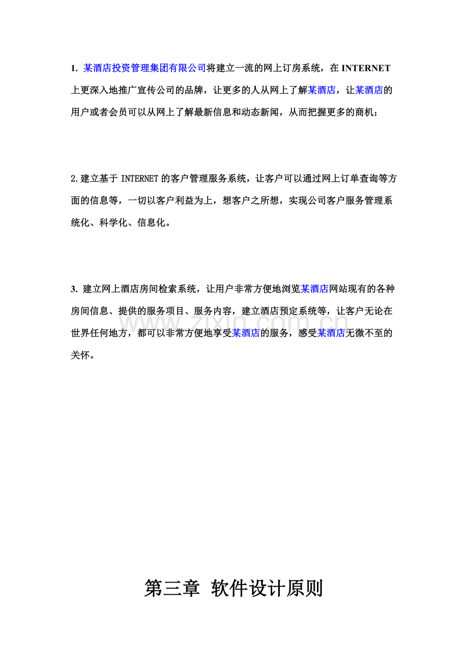 某酒店投资管理集团有限公司电子商务网站建设方案.doc_第2页