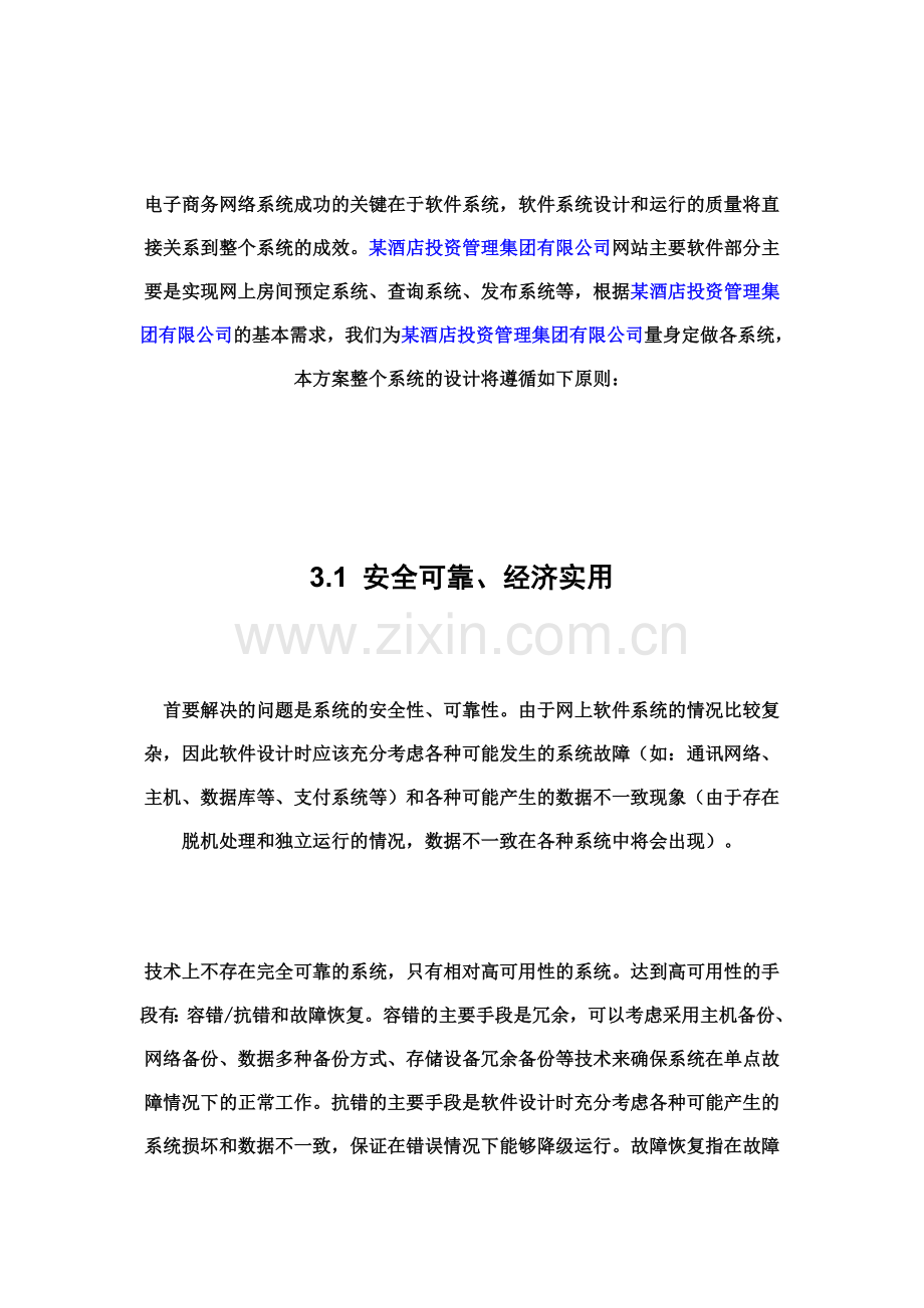 某酒店投资管理集团有限公司电子商务网站建设方案.doc_第3页