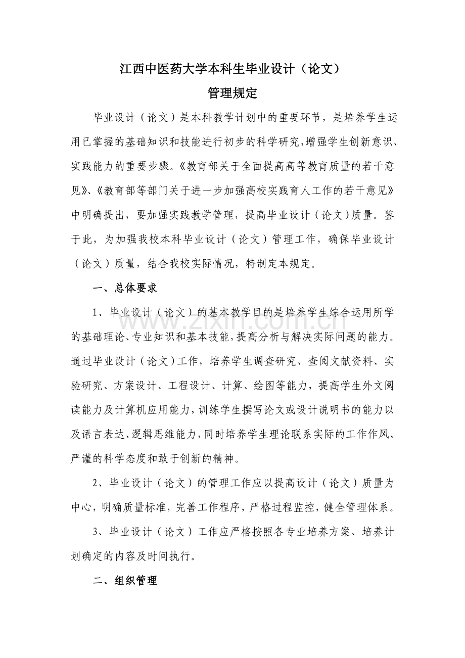 江西中医药大学本科生毕业设计(论文)管理规定(2013年).doc_第1页