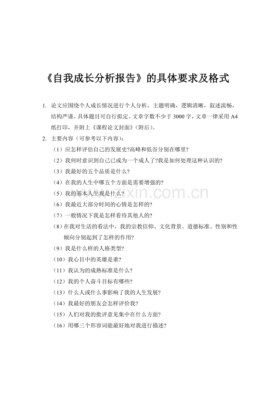 《自我成长分析报告》具体格式及要求.doc_第1页