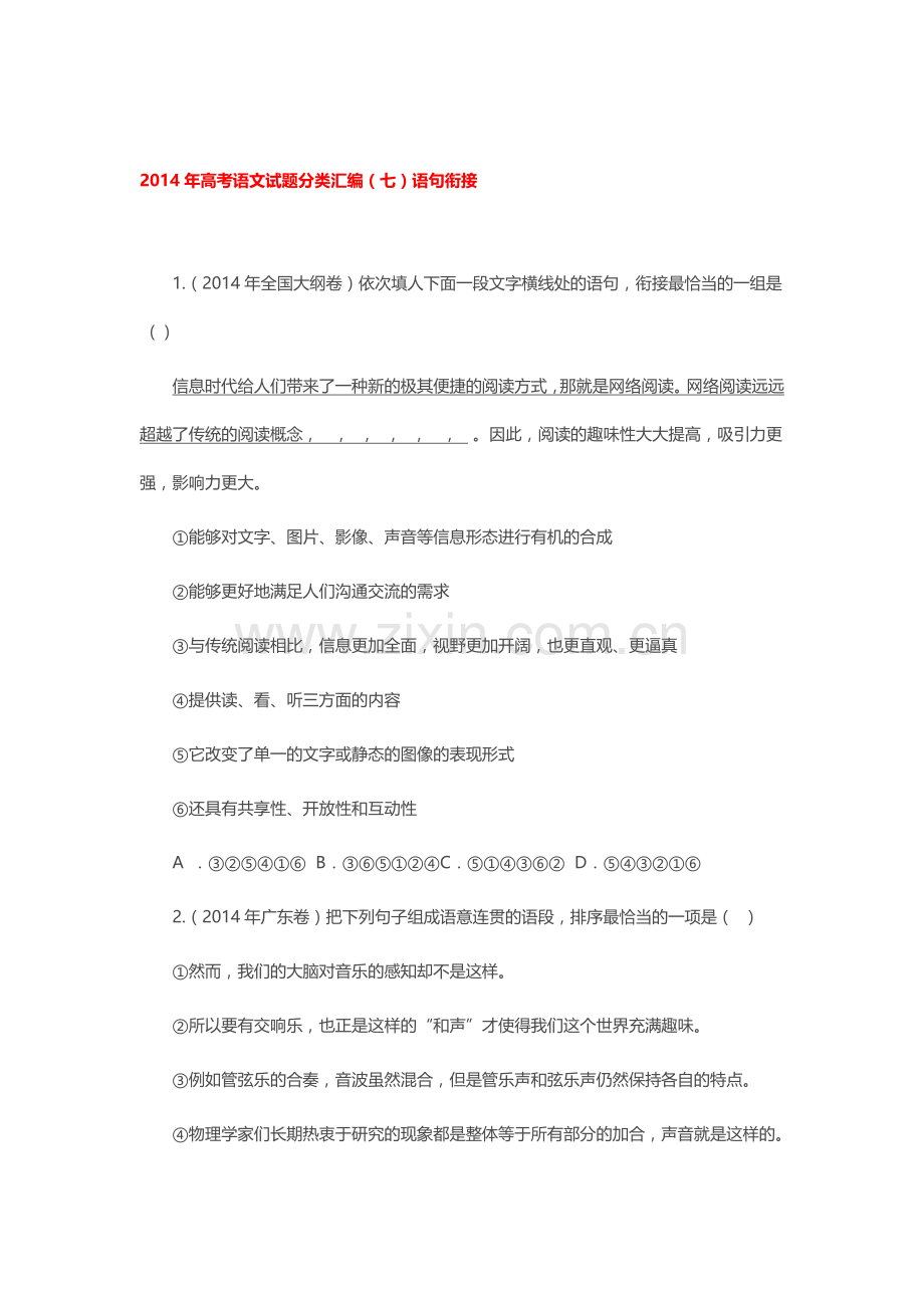 2014年高考语文试题分类汇编句子衔接专列.doc_第1页