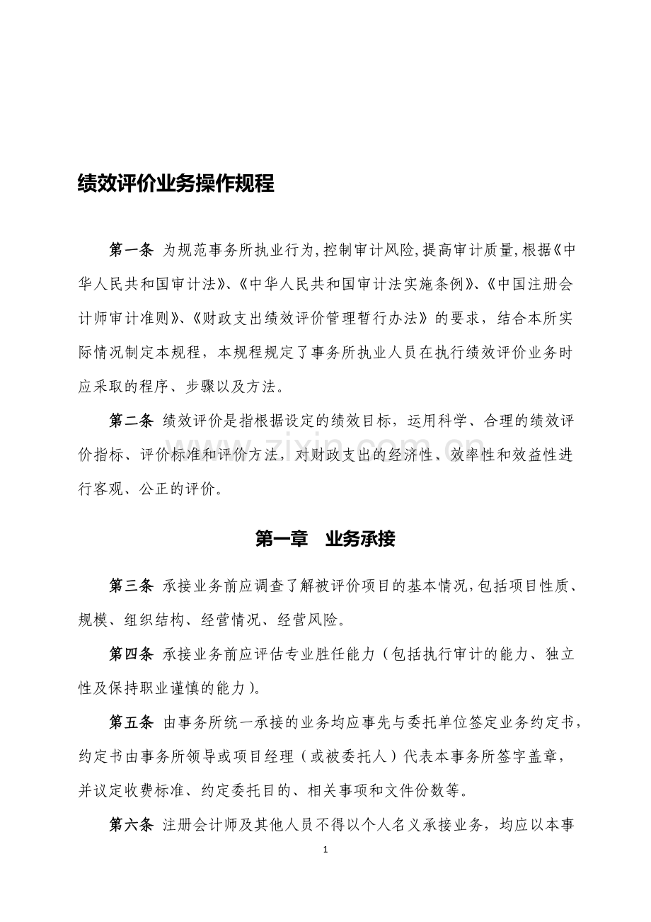 绩效评价业务操作规程.doc_第1页