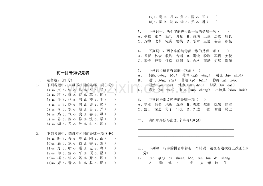 初一拼音知识竞赛题.doc_第1页