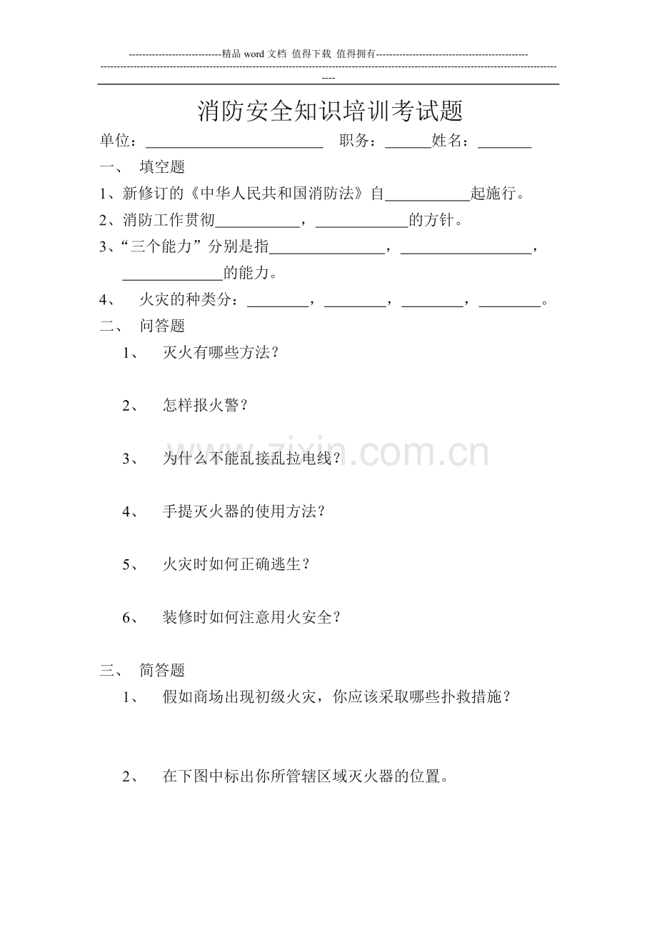 消防安全知识培训考试题.doc_第1页