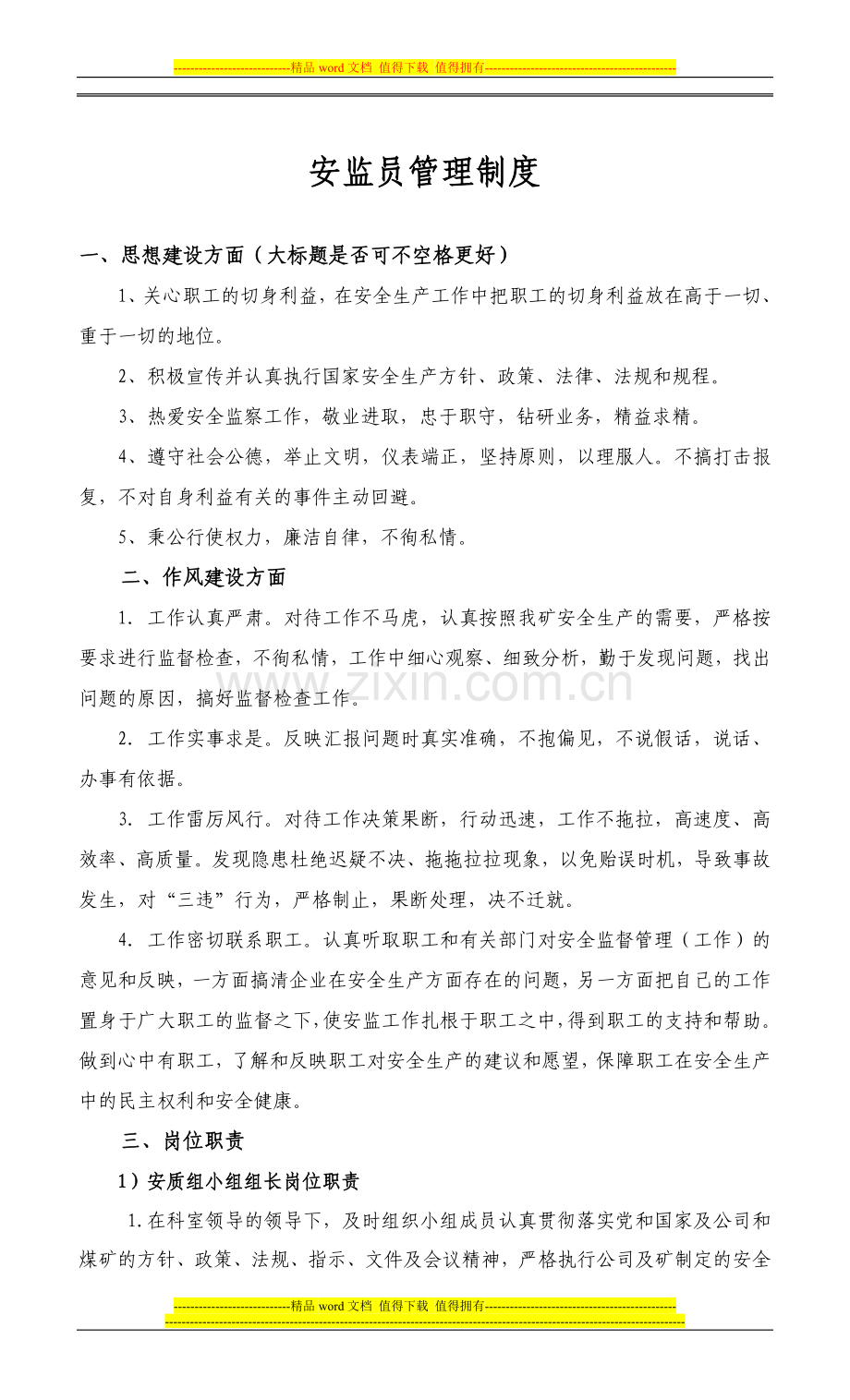 安监员管理和考核制度(最终).doc_第2页