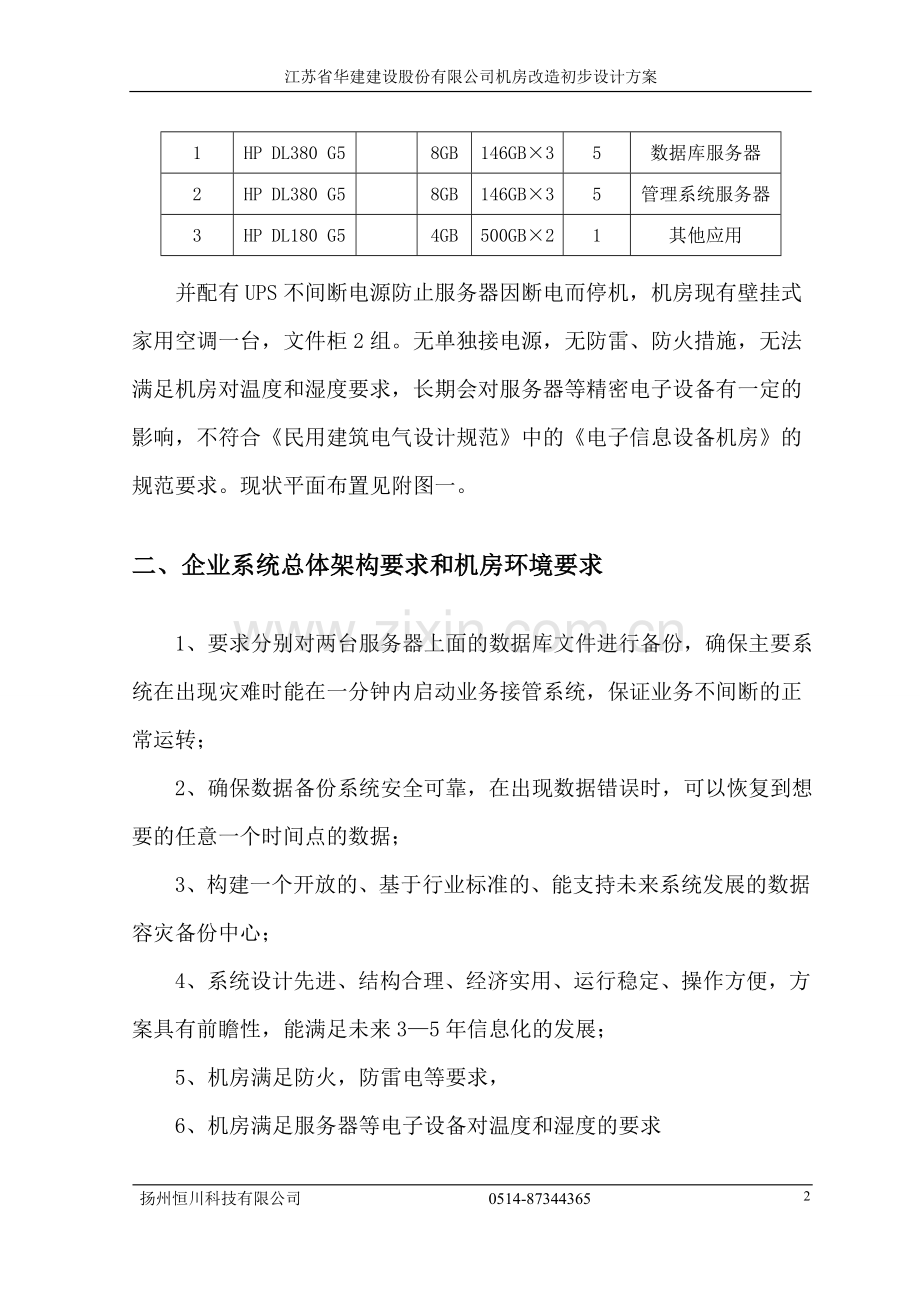 公司信息化机房改造方案.doc_第2页