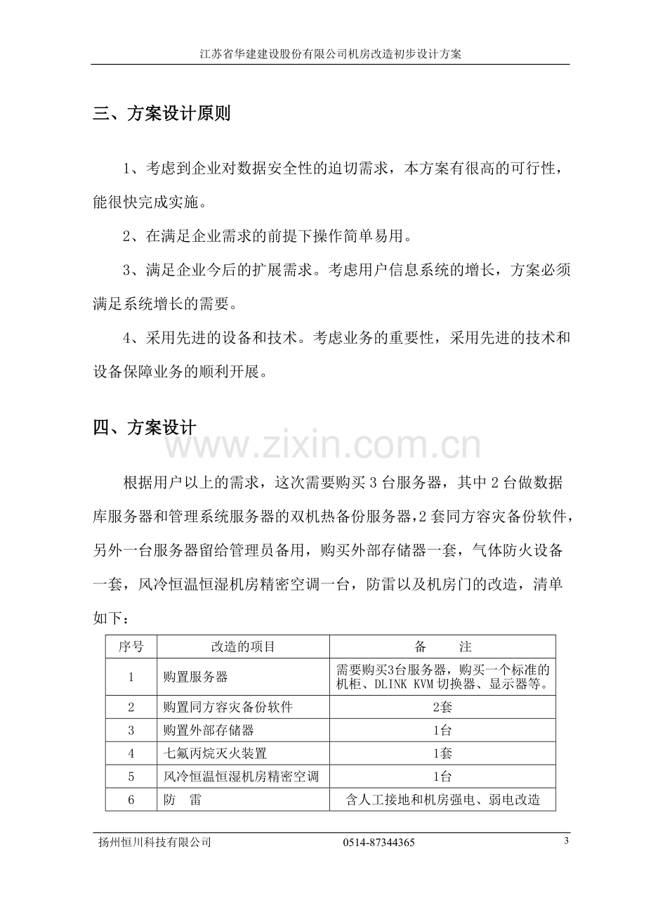 公司信息化机房改造方案.doc_第3页