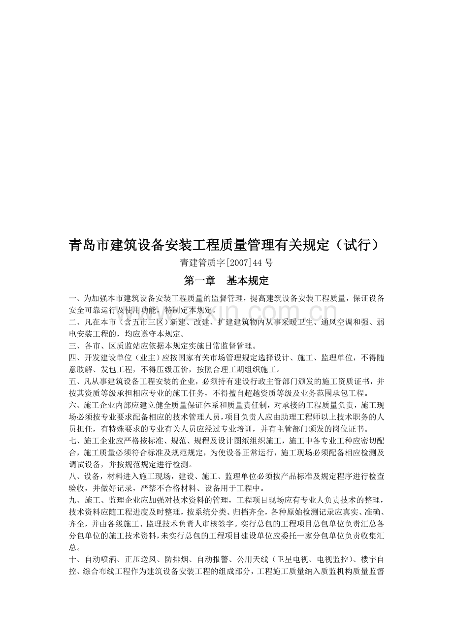 青岛市建筑电气安装工程质量管理有关规定.doc_第1页