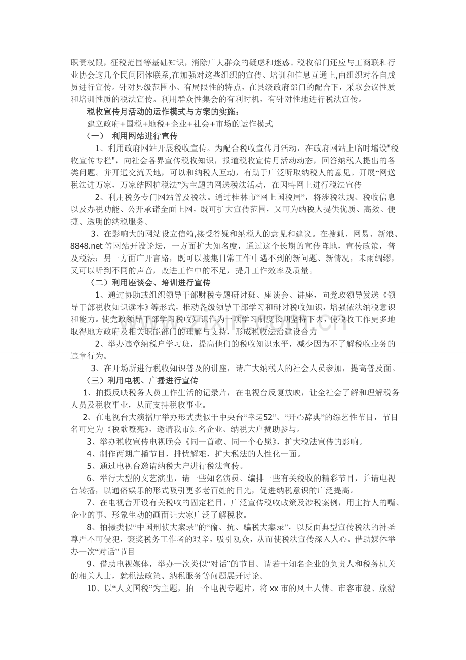 桂林市国税局全国第20个税收宣传月活动策划书.doc_第2页