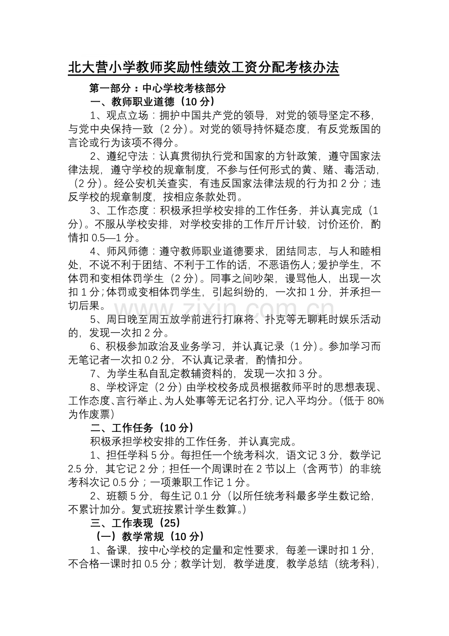 北大营教师奖励性绩效工资分配考核办法..doc_第1页