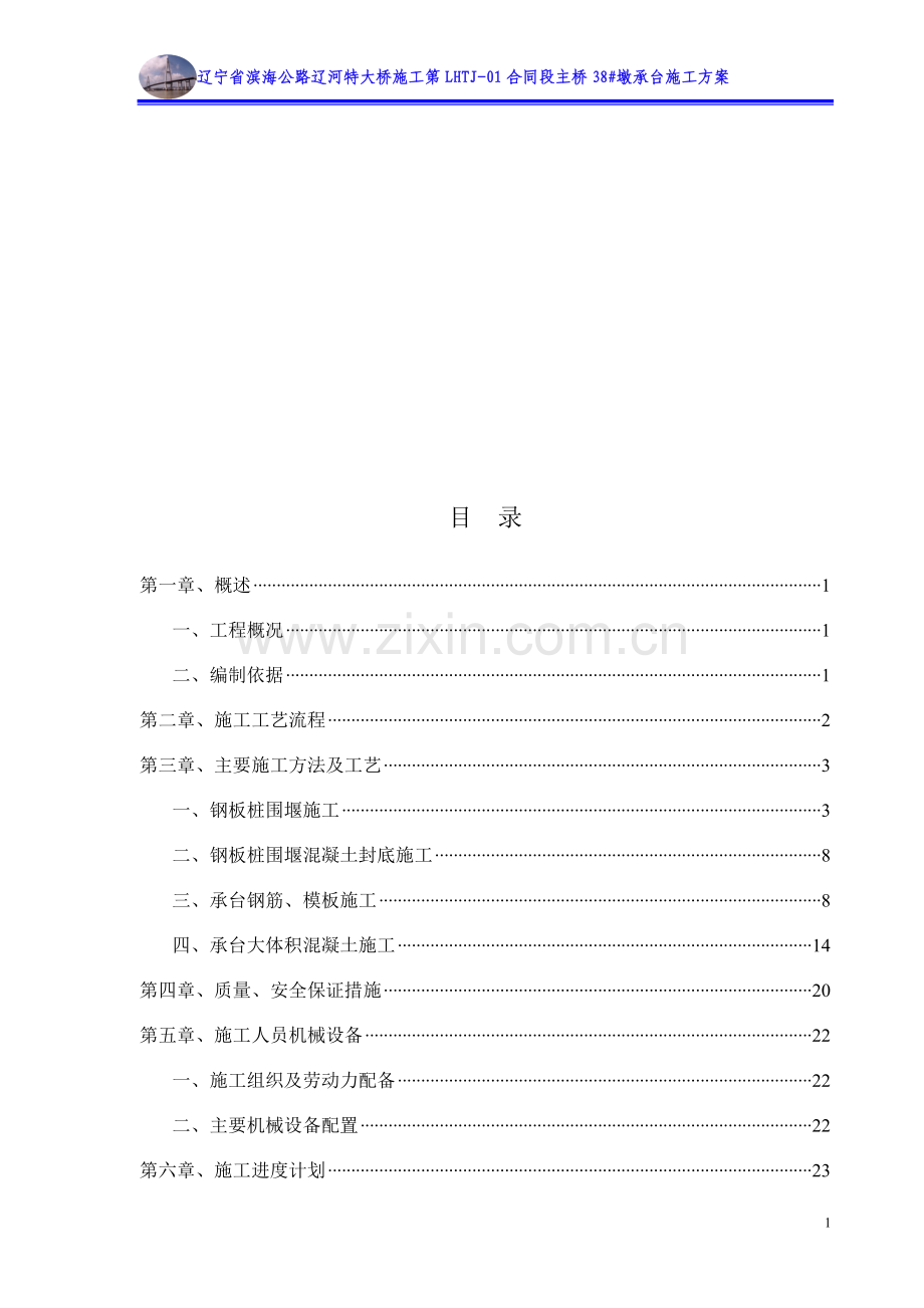 38#墩承台施工方案.doc_第1页